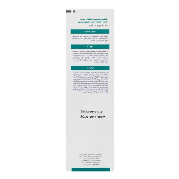 شامپو کنترل کننده چربی سبوسیس درموسیس 300میلی لیتر