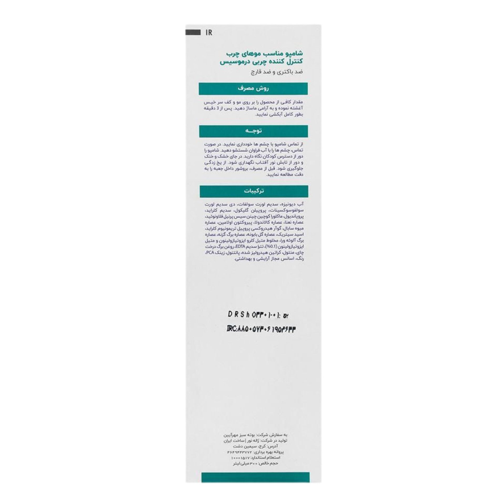 شامپو کنترل کننده چربی سبوسیس درموسیس 300میلی لیتر